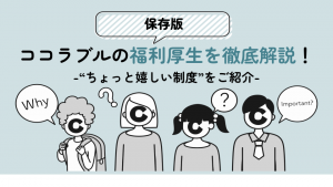 【保存版】ココラブルの福利厚生を徹底解説！-“ちょっと嬉しい制度”をご紹介-