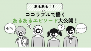 【あるある！】ココラブルで働くあるあるエピソード大公開！
