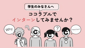 【学生の皆さんへ】ココラブルでインターンしてみませんか？