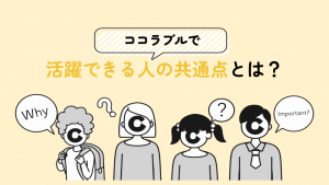 ココラブルで活躍できる人の共通点とは？