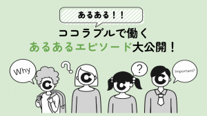 【あるある！】ココラブルで働くあるあるエピソード大公開！