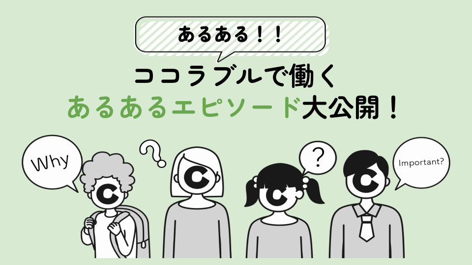 【あるある！】ココラブルで働くあるあるエピソード大公開！