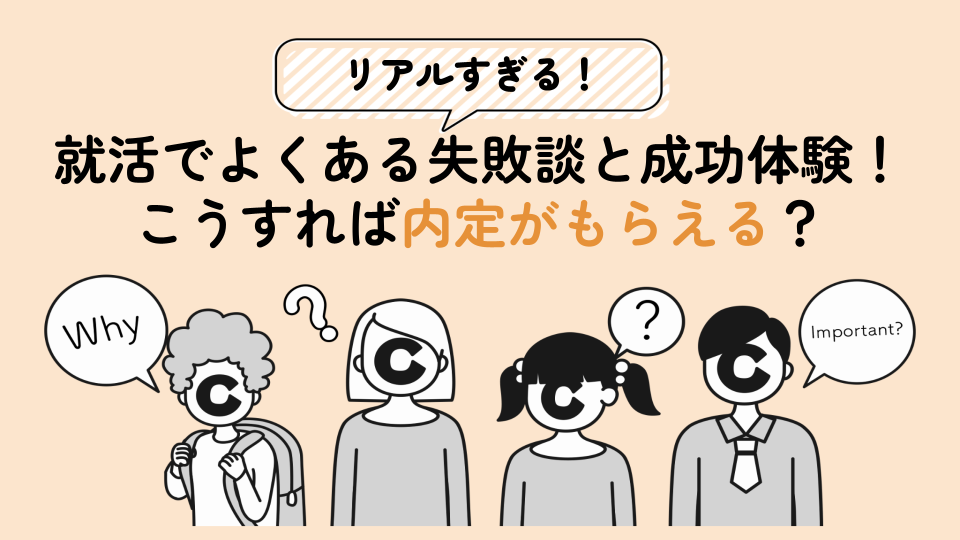 【リアルすぎる】就活でよくある失敗談と成功体験！こうすれば内定がもらえる？