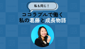 【私も同じ！】ココラブルで働く私の葛藤と成長物語