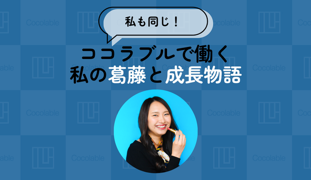 【私も同じ！】ココラブルで働く私の葛藤と成長物語