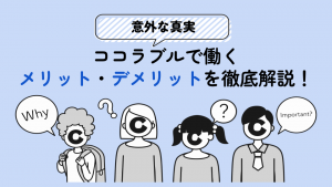 【意外な真実】ココラブルで働くメリット・デメリットを徹底解説！