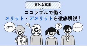 【意外な真実】ココラブルで働くメリット・デメリットを徹底解説！