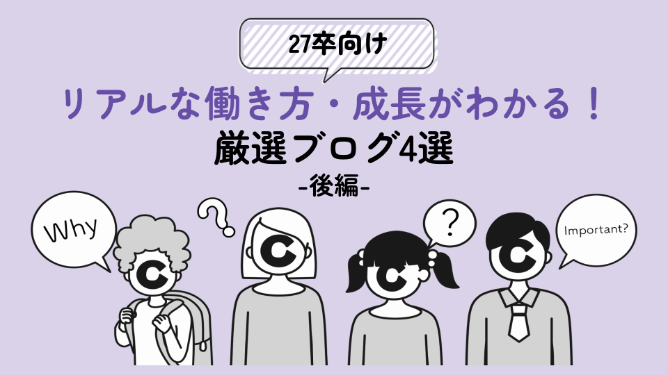 27卒向け-後編-｜リアルな働き方・成長がわかる！厳選ブログ4選