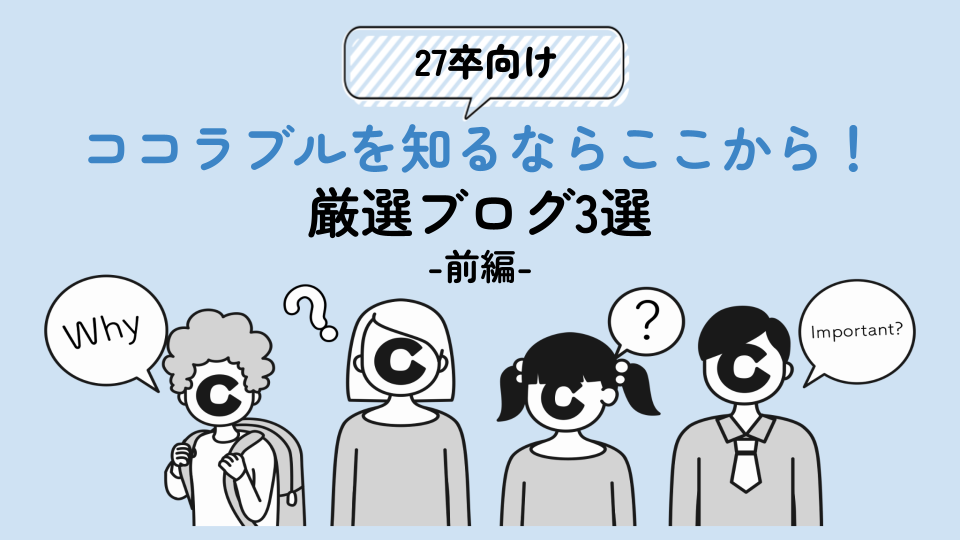 27卒向け-前編-｜ココラブルを知るならここから！厳選ブログ3選