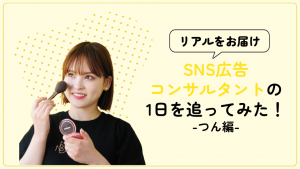 【リアルをお届け】クリエイティブディレクターの1日を追ってみた!-つん編-
