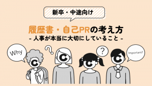 履歴書・自己PRの考え方 - 人事が本当に大切にしていること -