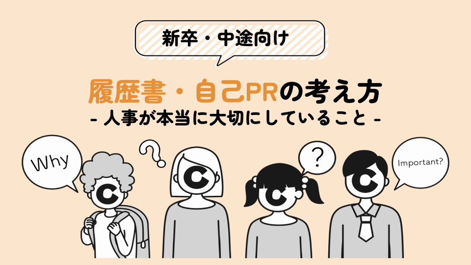 履歴書・自己PRの考え方 - 人事が本当に大切にしていること -