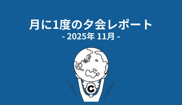 （11月度）ココラブルの月に1度の夕会レポート
