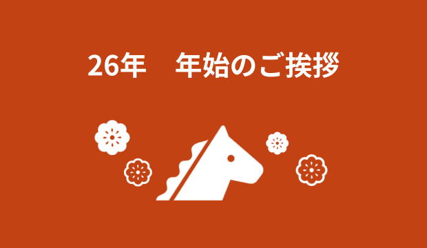 2026年 年始のご挨拶