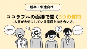 【ココラブルの面接で聞く5つの質問】人事が大切にしている意図と向き合い方