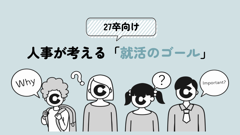 【27新卒向け】人事が考える「就活のゴール」