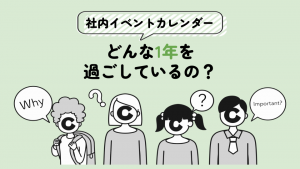 【社内イベントカレンダー】どんな1年を過ごしているの？📅