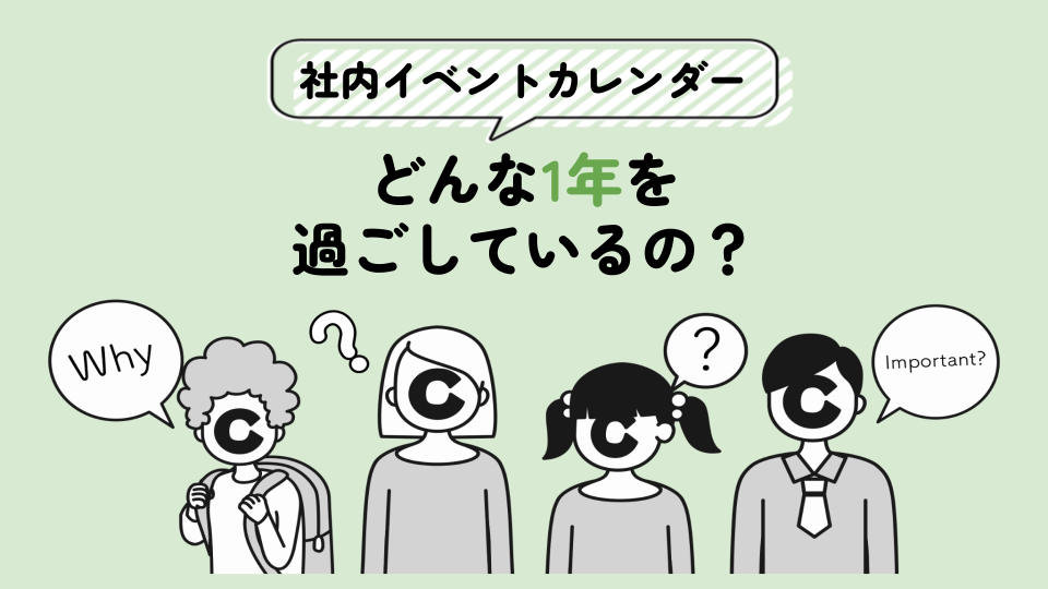 【社内イベントカレンダー】どんな1年を過ごしているの？📅
