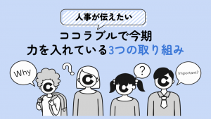 【人事が伝えたい】ココラブルで今期力を入れている3つの取り組み