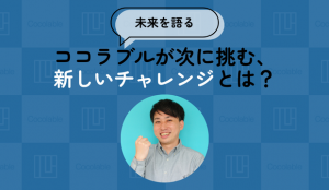 【未来を語る】ココラブルが次に挑む、新しいチャレンジとは？