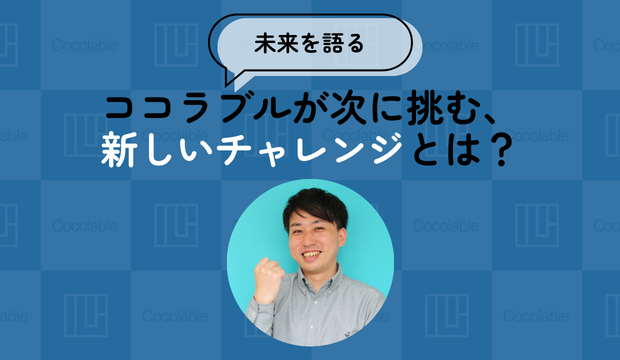 【未来を語る】ココラブルが次に挑む、新しいチャレンジとは？