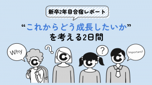 【新卒2年目合宿レポート】“これからどう成長したいか”を考える2日間