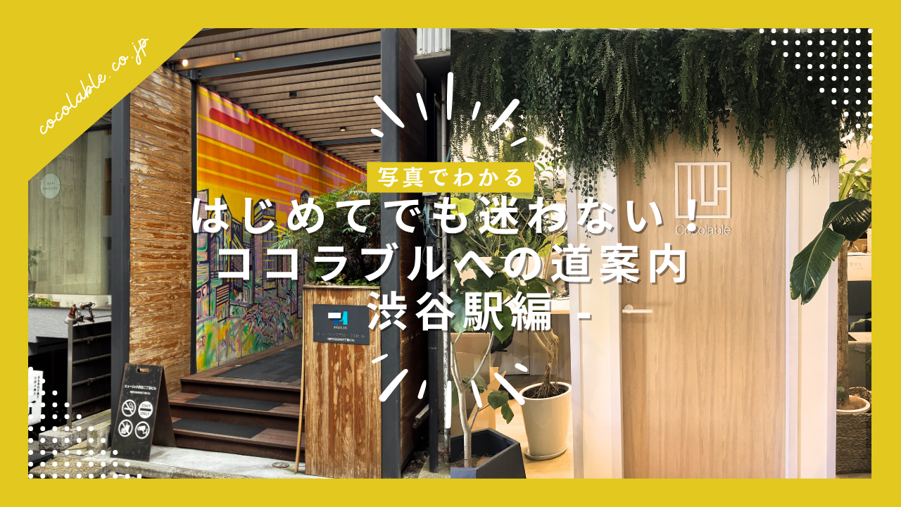 【写真でわかる】はじめてでも迷わない！ココラブルへの道案内 - 渋谷駅編 -