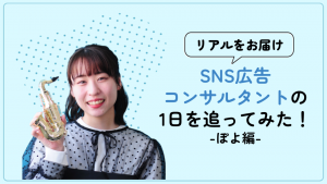 【リアルをお届け】SNS広告コンサルタントの1日を追ってみた！-ぽよ編-