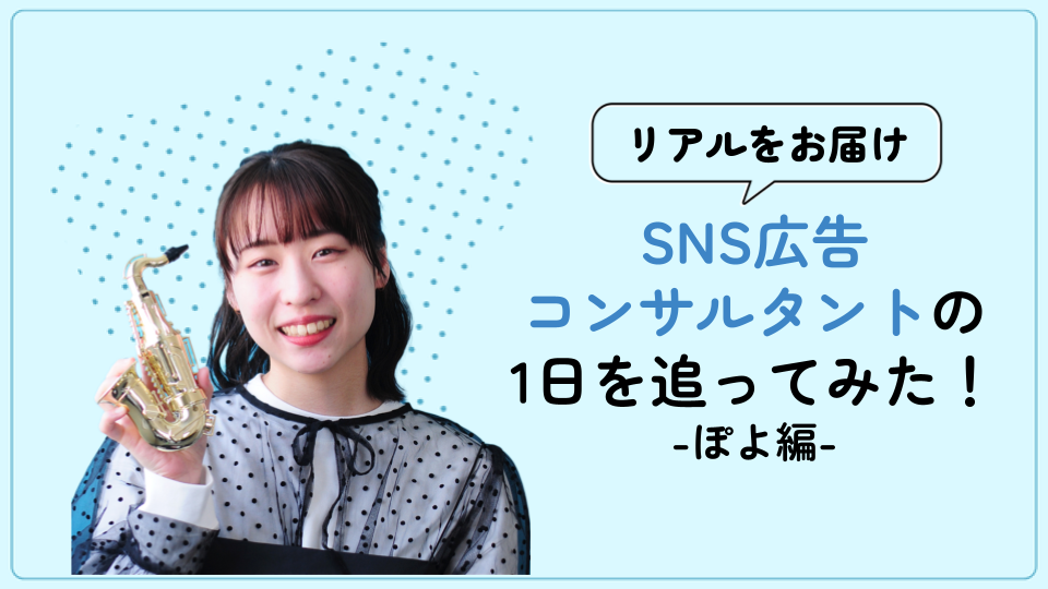 【リアルをお届け】SNS広告コンサルタントの1日を追ってみた！-ぽよ編-