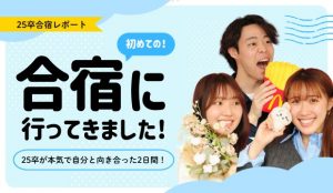 【25卒合宿レポート】25卒が本気で自分と向き合った2日間！