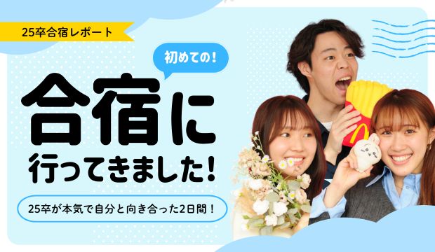 【25卒合宿レポート】25卒が本気で自分と向き合った2日間！