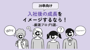 28卒向け｜入社後の成長をイメージするなら！厳選ブログ5選