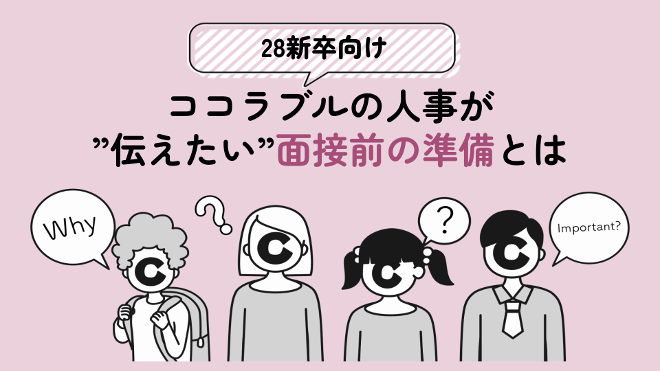 【28新卒向け】ココラブルの人事が”伝えたい”面接前の準備とは