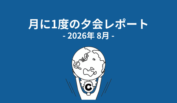 （8月度）ココラブルの夕会レポート