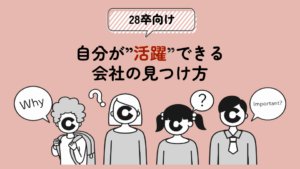 【28卒向け】自分が活躍できる会社の見つけ方