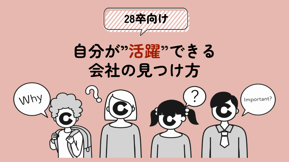 【28卒向け】自分が活躍できる会社の見つけ方