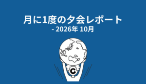 （10月度）ココラブルの夕会レポート