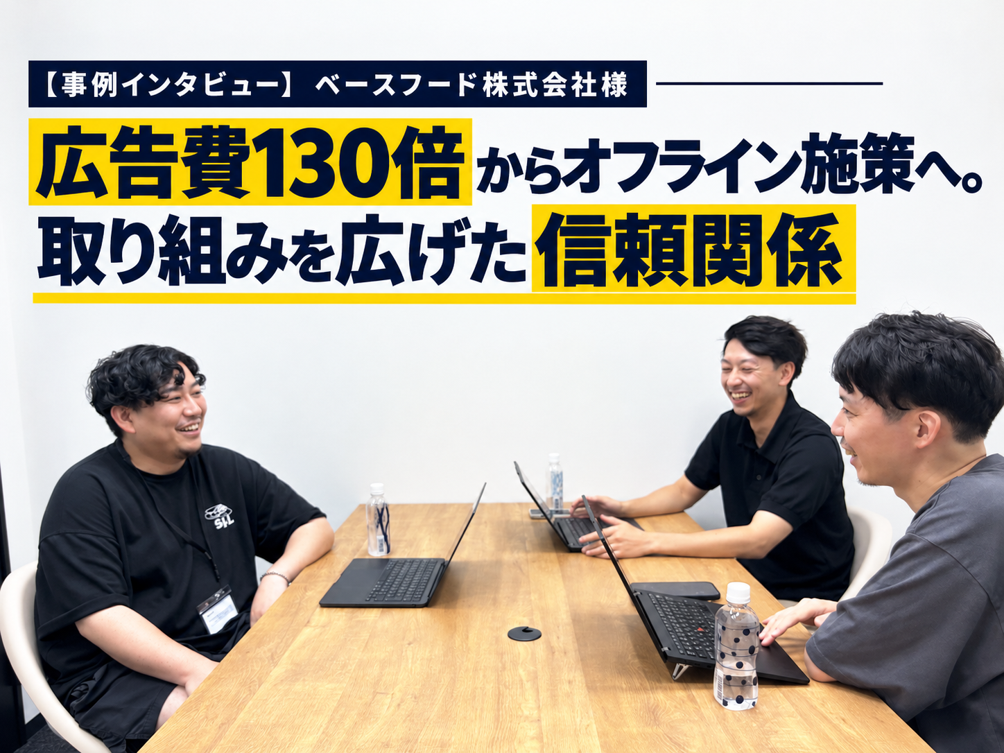 【事例インタビュー】ベースフード株式会社様／広告費130倍からオフライン施策へ。取り組みを広げた信頼関係